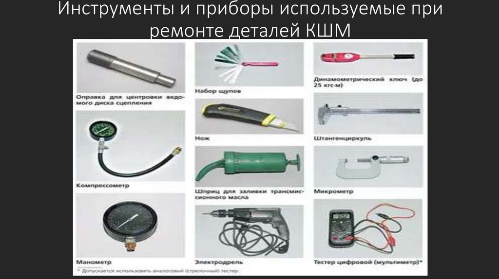 Инструменты и приборы используемые при ремонте деталей КШМ