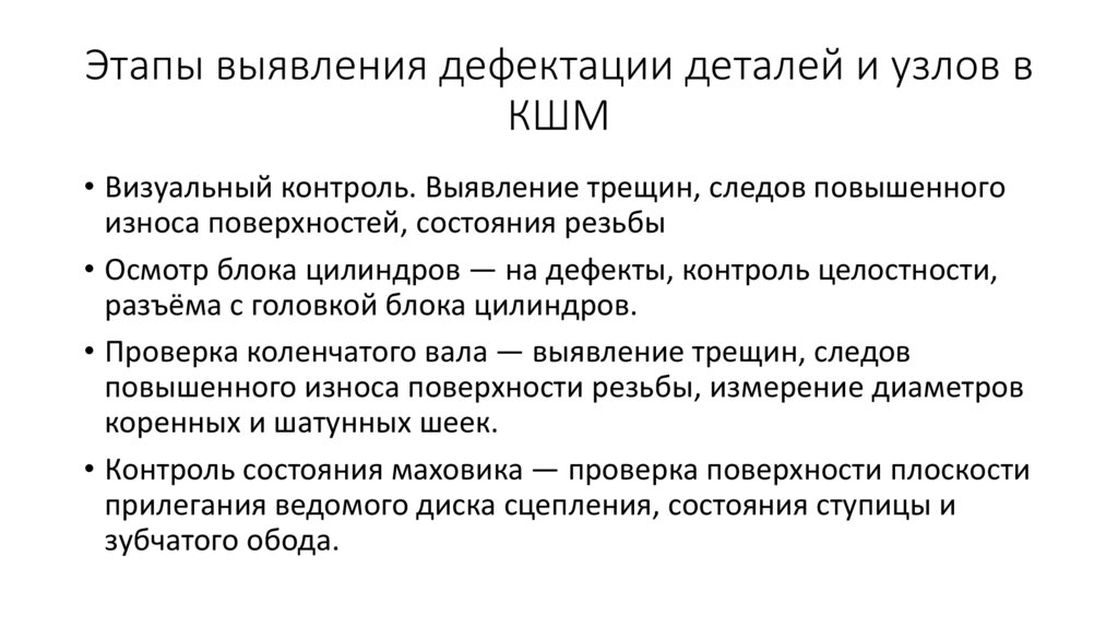 Этапы выявления дефектации деталей и узлов в КШМ