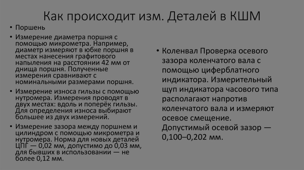 Как происходит изм. Деталей в КШМ