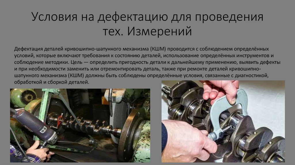 Условия на дефектацию для проведения тех. Измерений