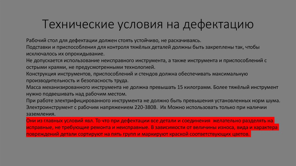 Технические условия на дефектацию