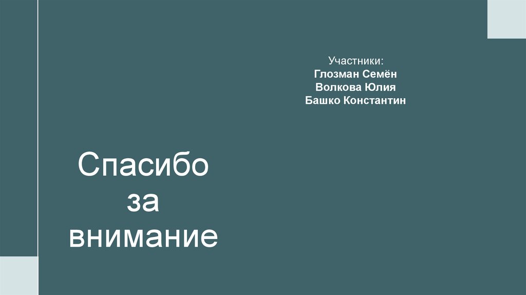 Спасибо за внимание