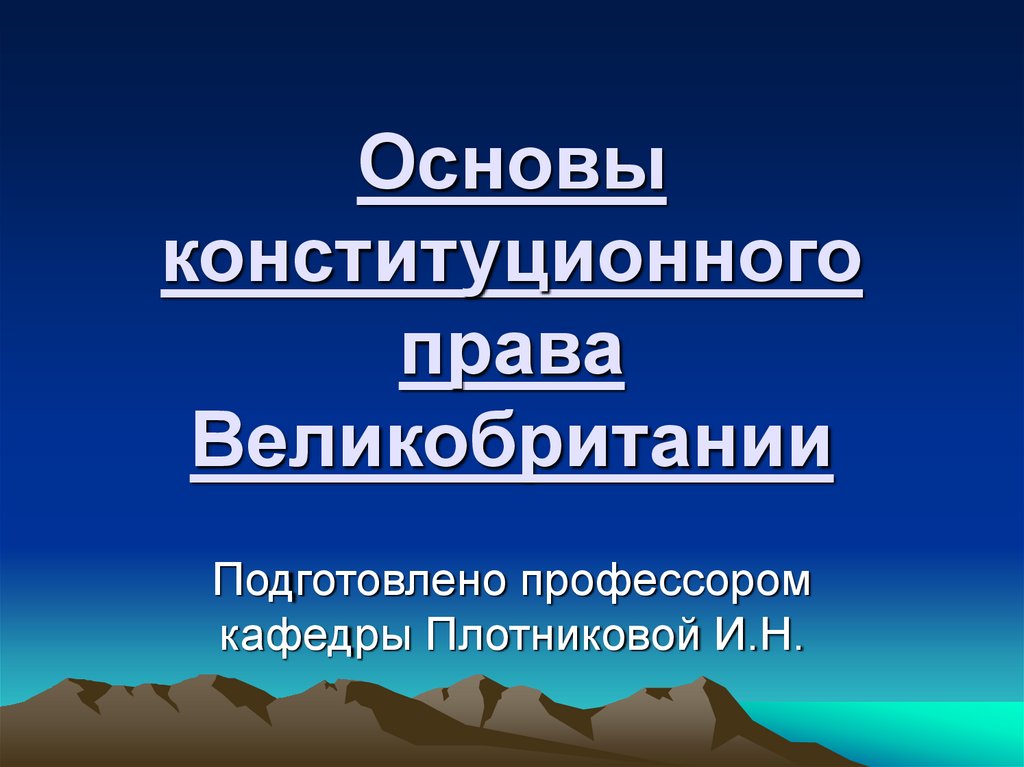 Основы конституционного права Великобритании