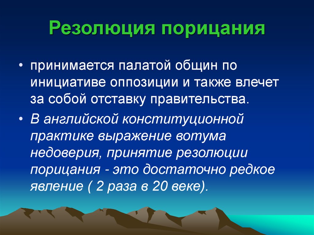 Резолюция порицания