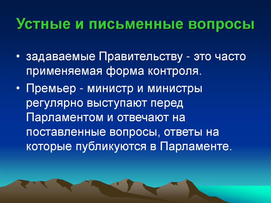 Устные и письменные вопросы