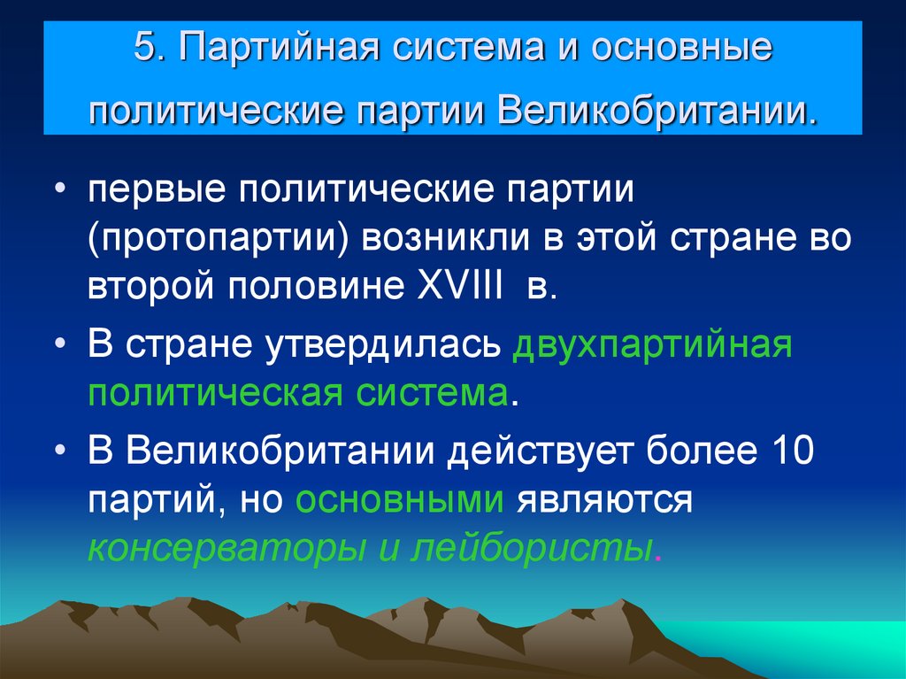 5. Партийная система и основные политические партии Великобритании.