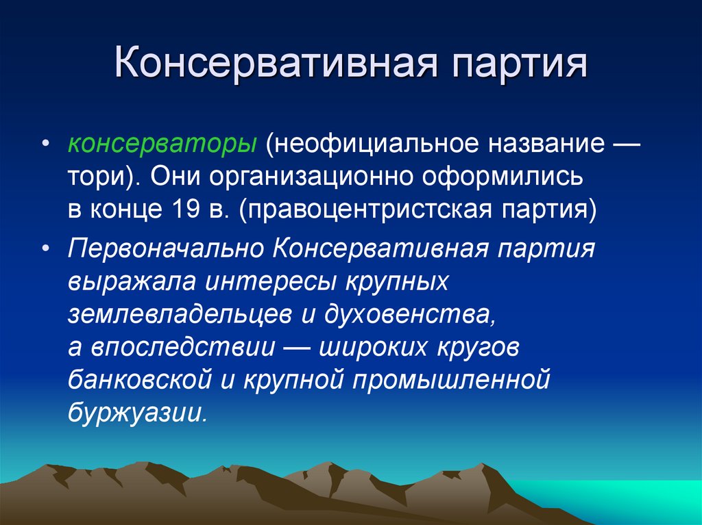 Консервативная партия