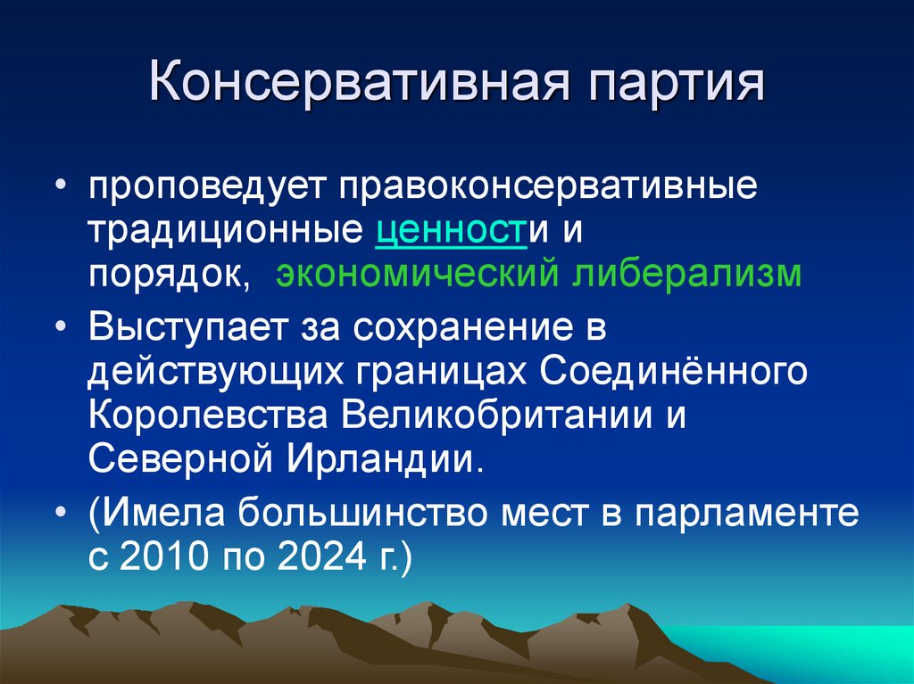 Консервативная партия