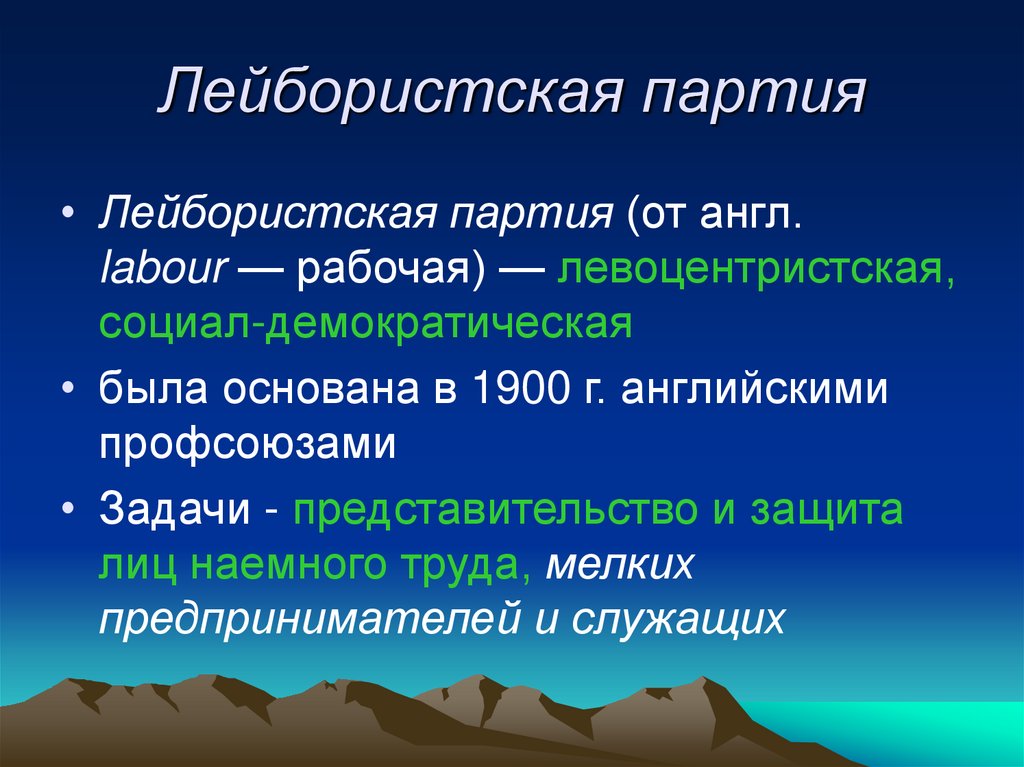 Лейбористская партия