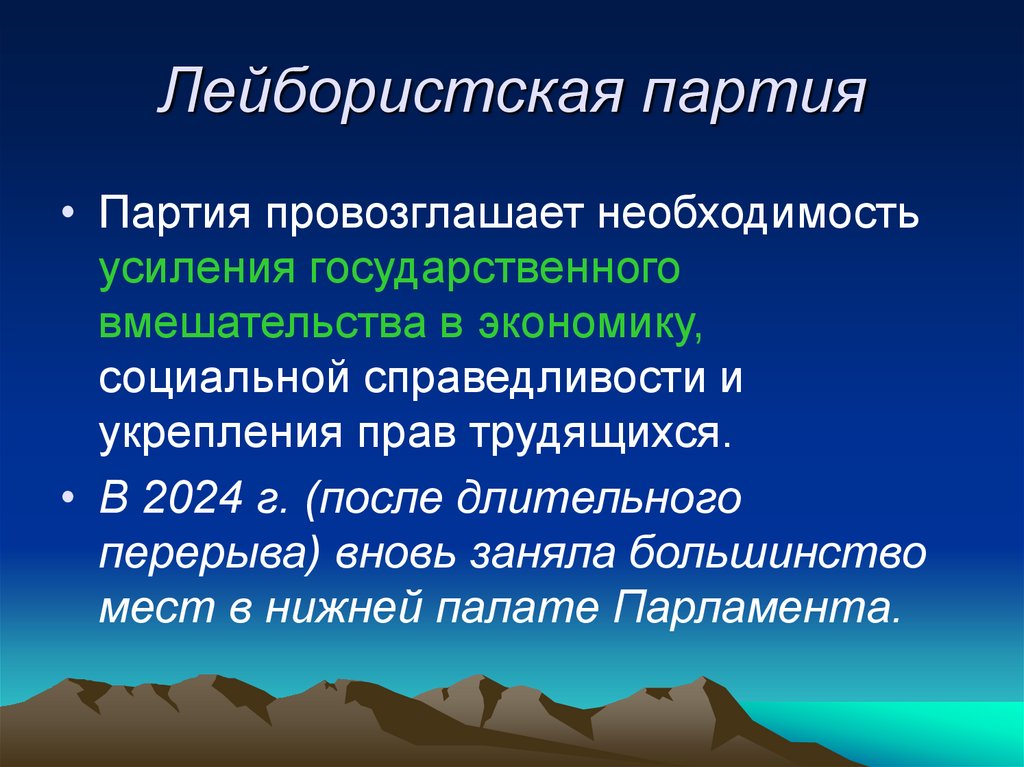 Лейбористская партия