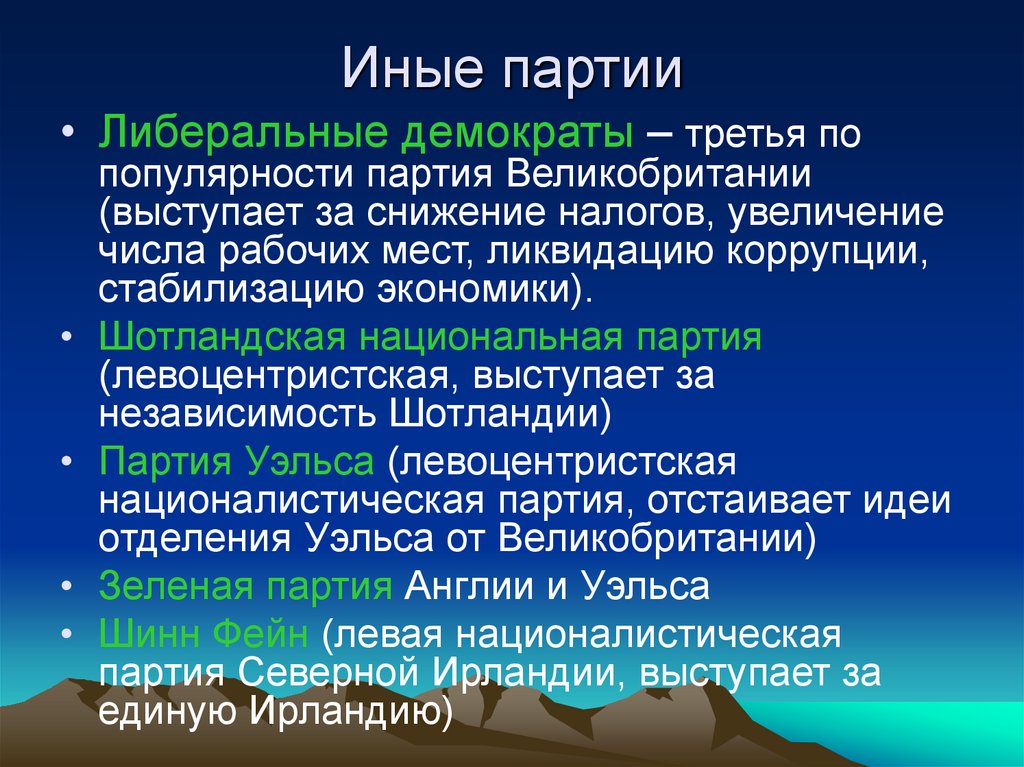 Иные партии