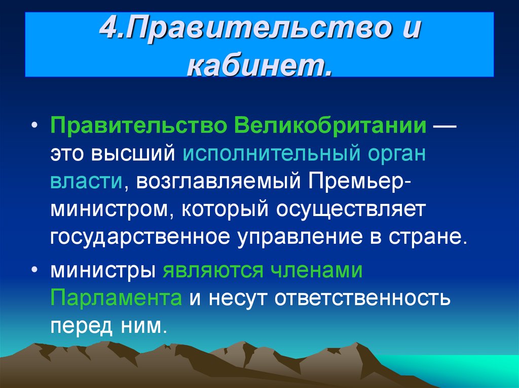 4.Правительство и кабинет.