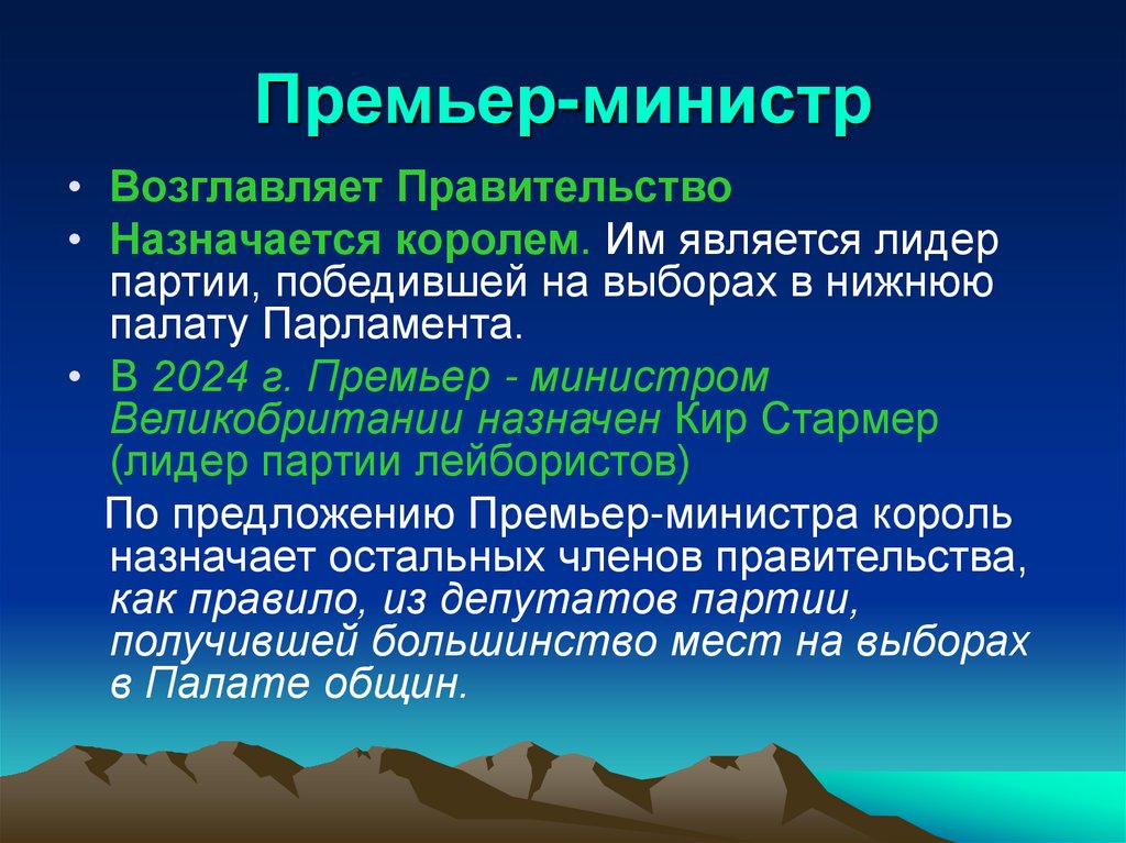 Премьер-министр