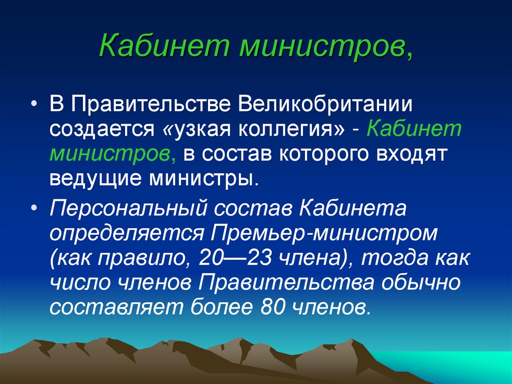 Кабинет министров,
