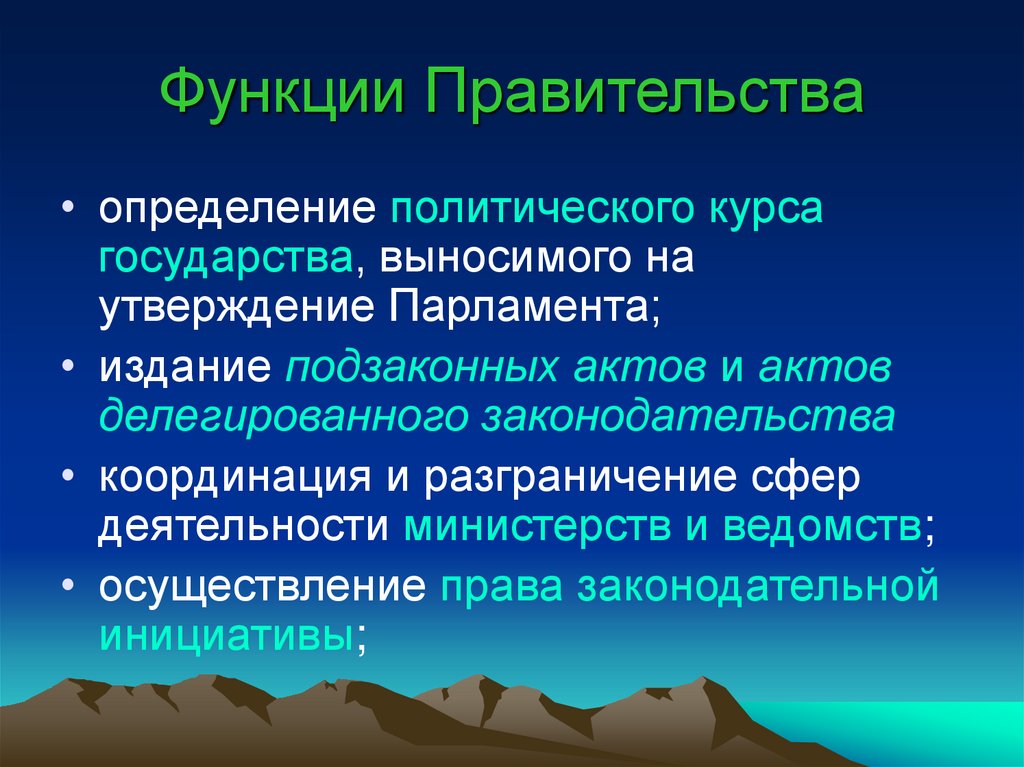 Функции Правительства