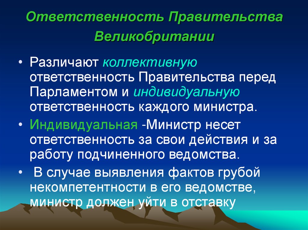 Ответственность Правительства Великобритании
