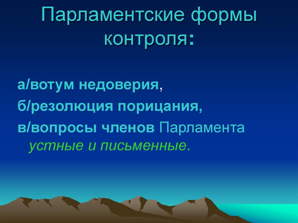 Парламентские формы контроля: