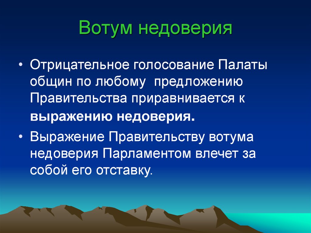 Вотум недоверия
