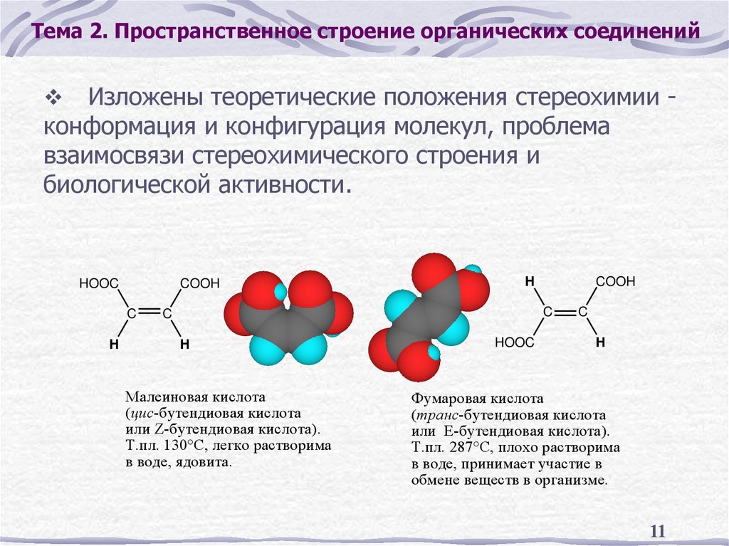 Тема 2. Пространственное строение органических соединений