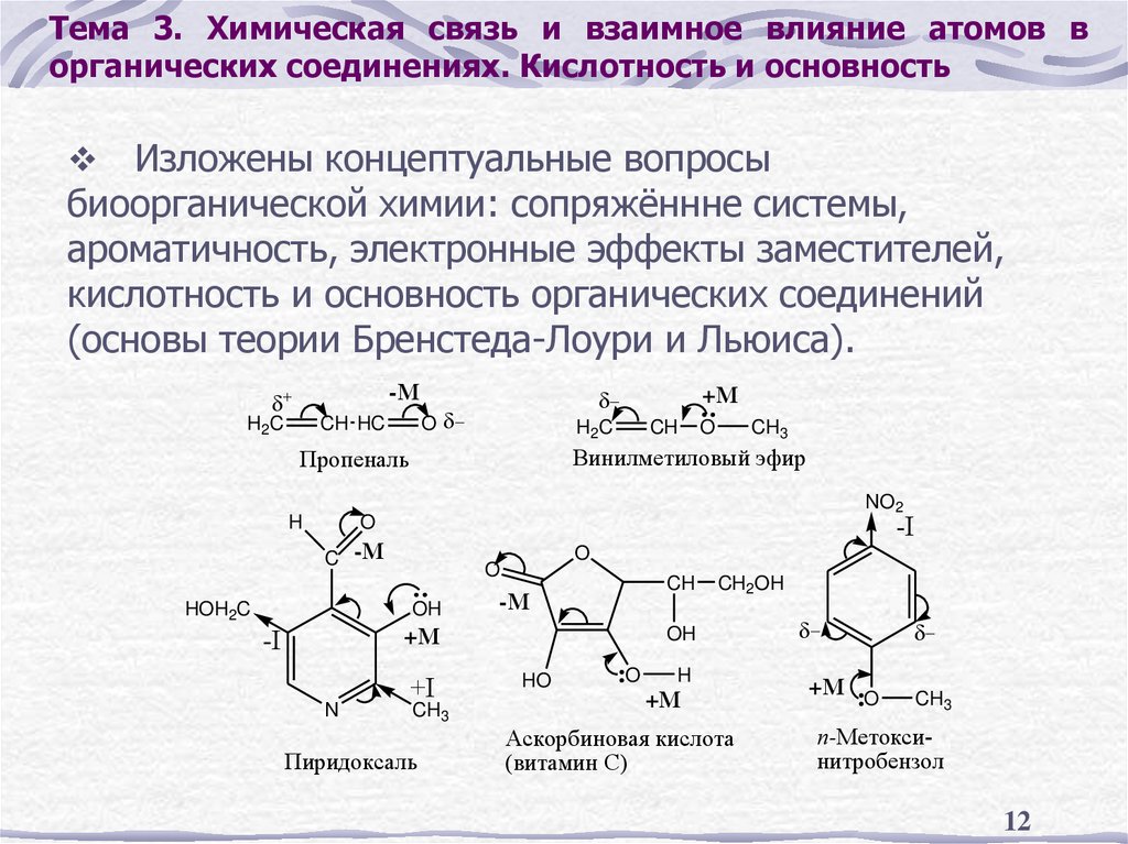 Тема 3. Химическая связь и взаимное влияние атомов в органических соединениях. Кислотность и основность