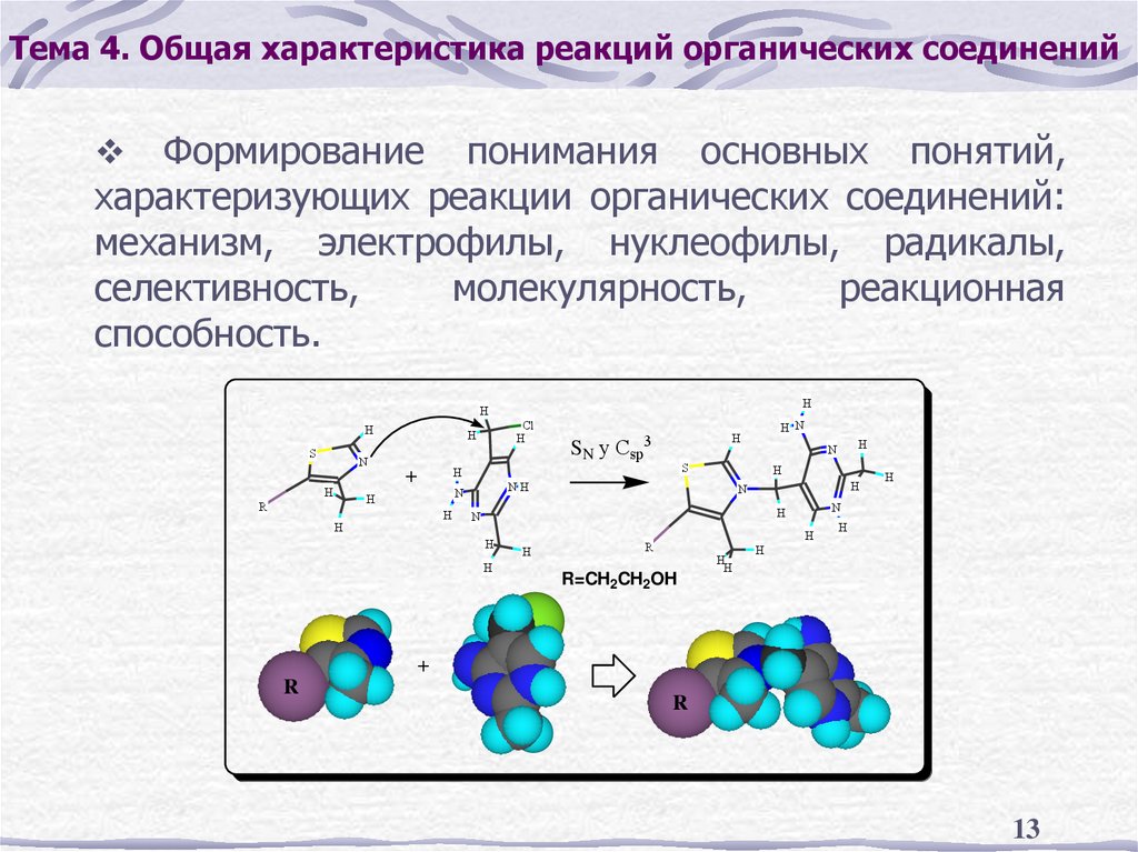 Тема 4. Общая характеристика реакций органических соединений