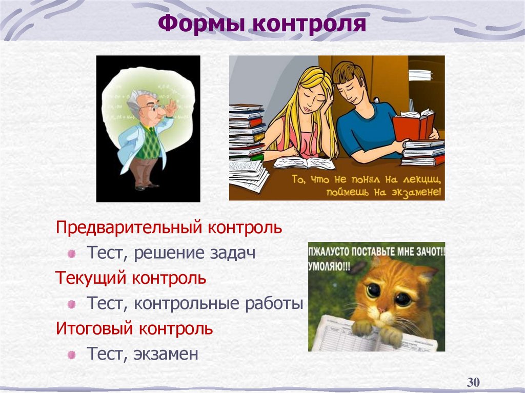 Формы контроля