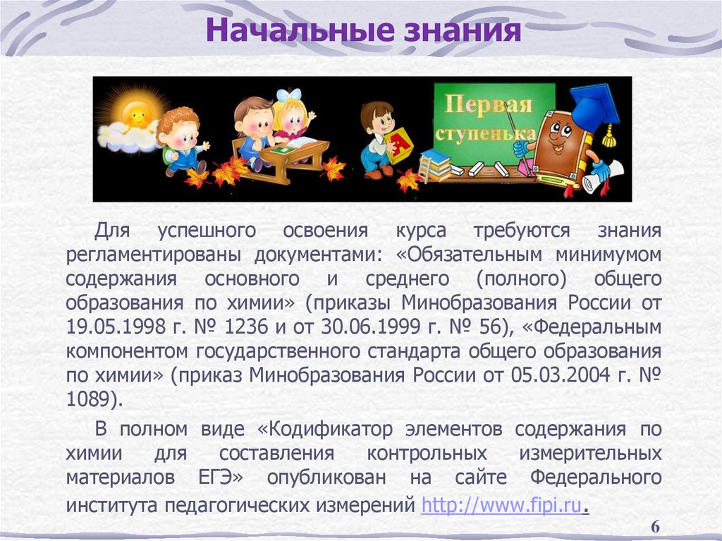 Начальные знания