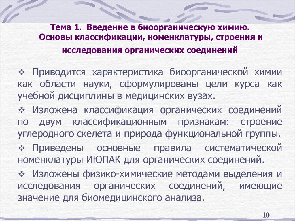 Тема 1. Введение в биоорганическую химию. Основы классификации, номенклатуры, строения и исследования органических соединений