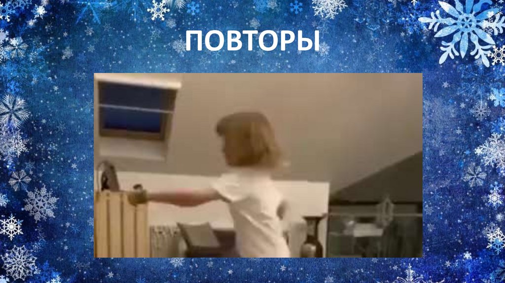 ПОВТОРЫ