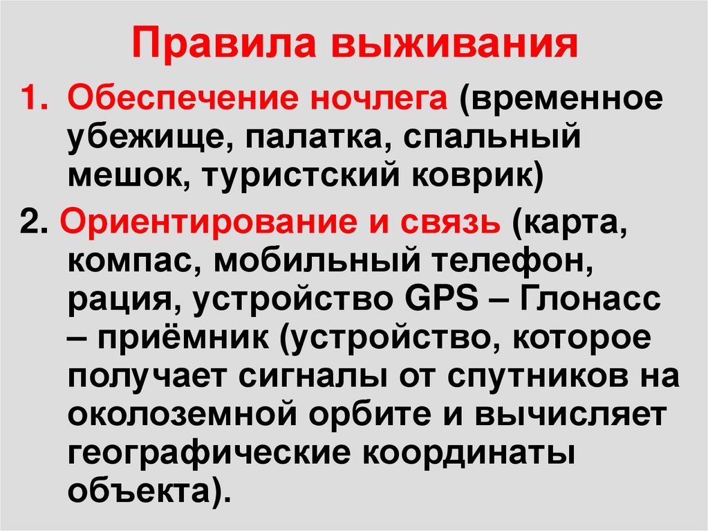 Правила выживания