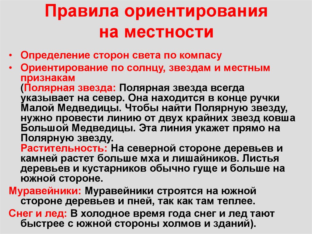 Правила ориентирования на местности