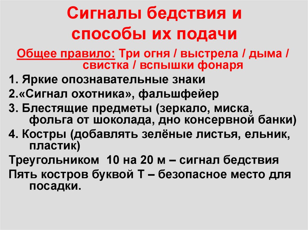 Сигналы бедствия и способы их подачи