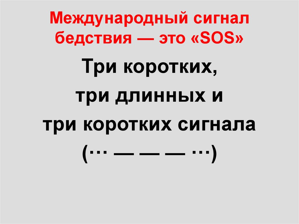 Международный сигнал бедствия — это «SOS»