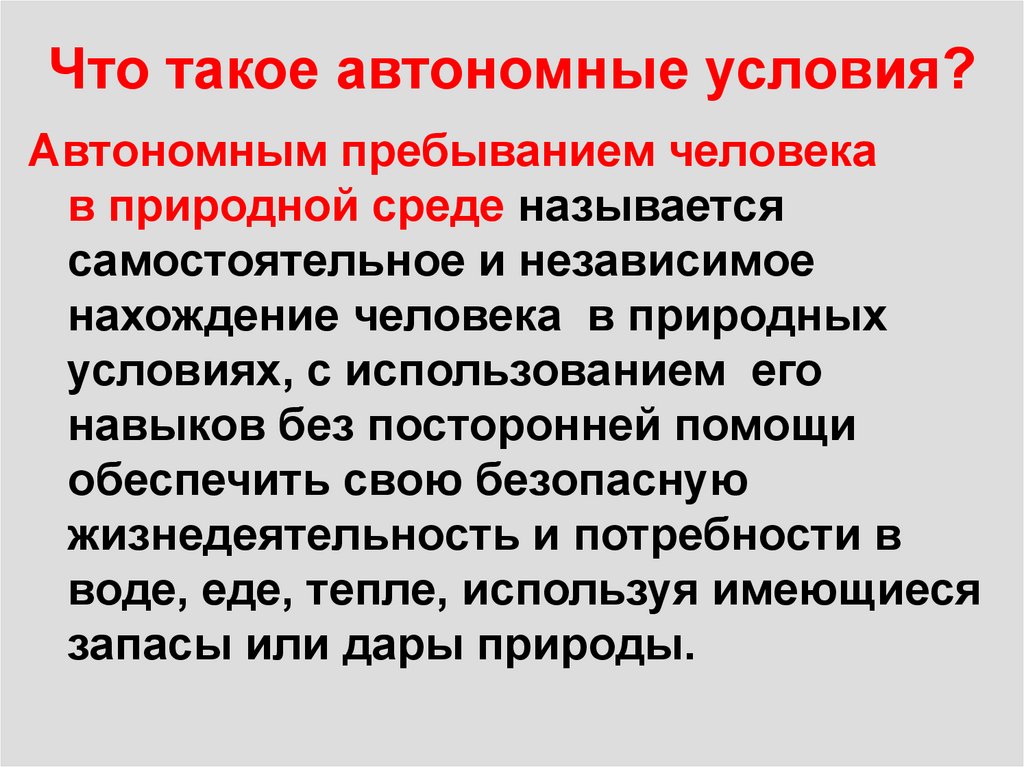 Что такое автономные условия?