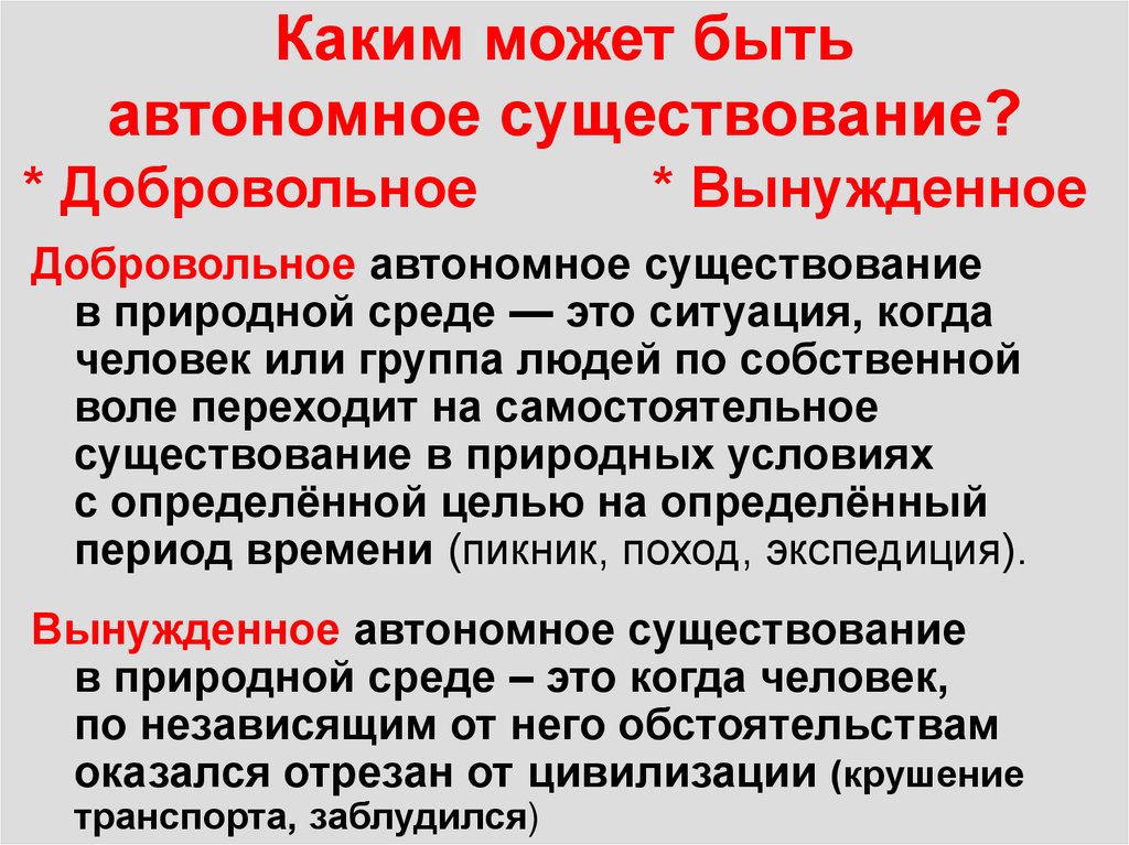 Каким может быть автономное существование?