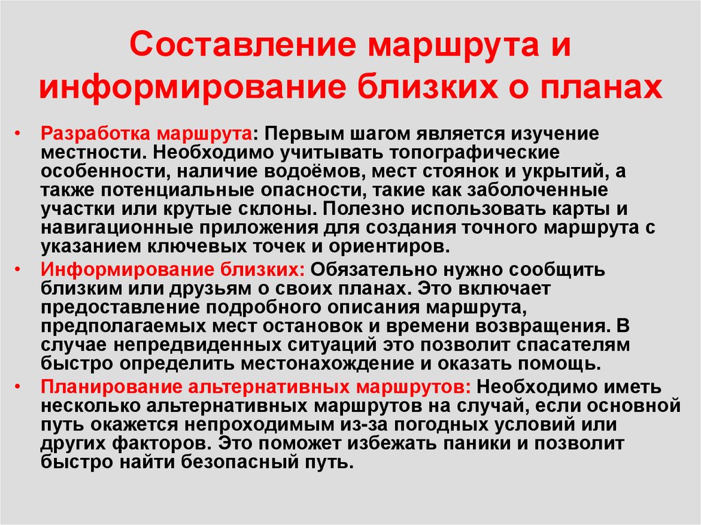 Составление маршрута и информирование близких о планах