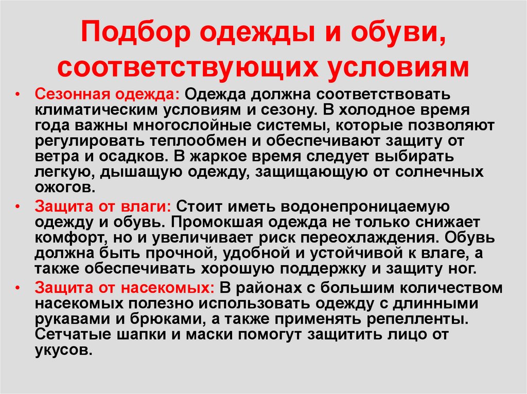 Подбор одежды и обуви, соответствующих условиям