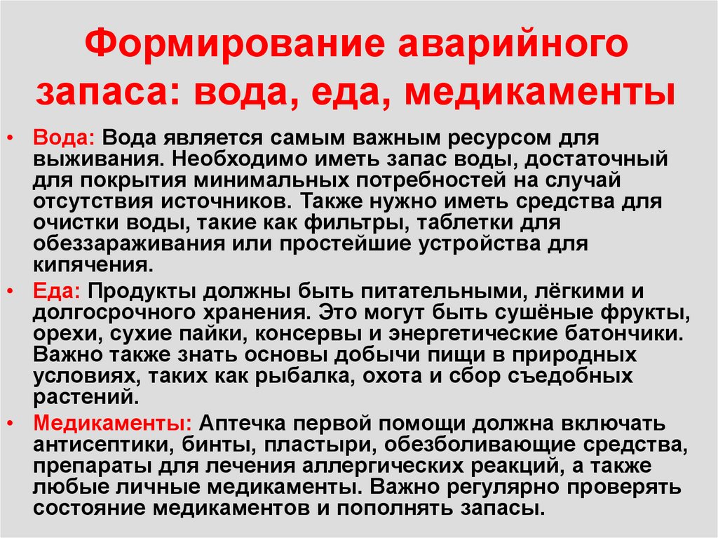 Формирование аварийного запаса: вода, еда, медикаменты