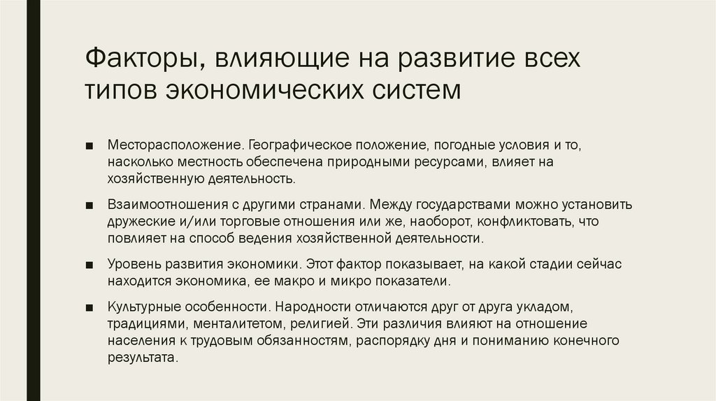 Факторы, влияющие на развитие всех типов экономических систем