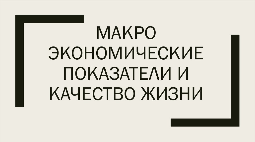 Макро экономические показатели и качество жизни