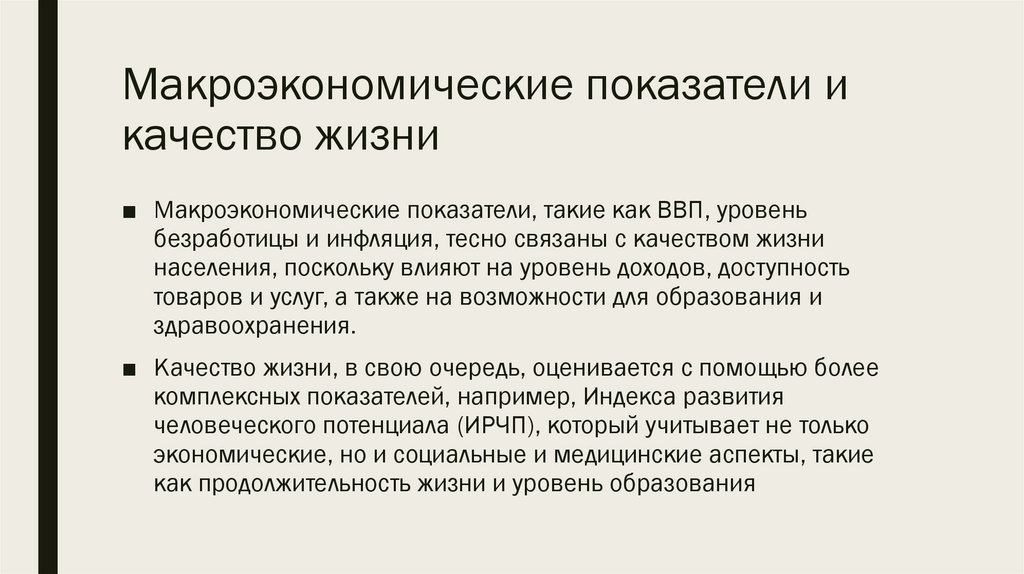 Макроэкономические показатели и качество жизни