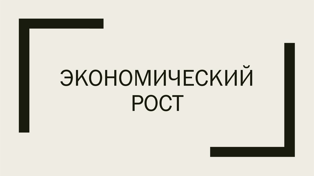 Экономический рост