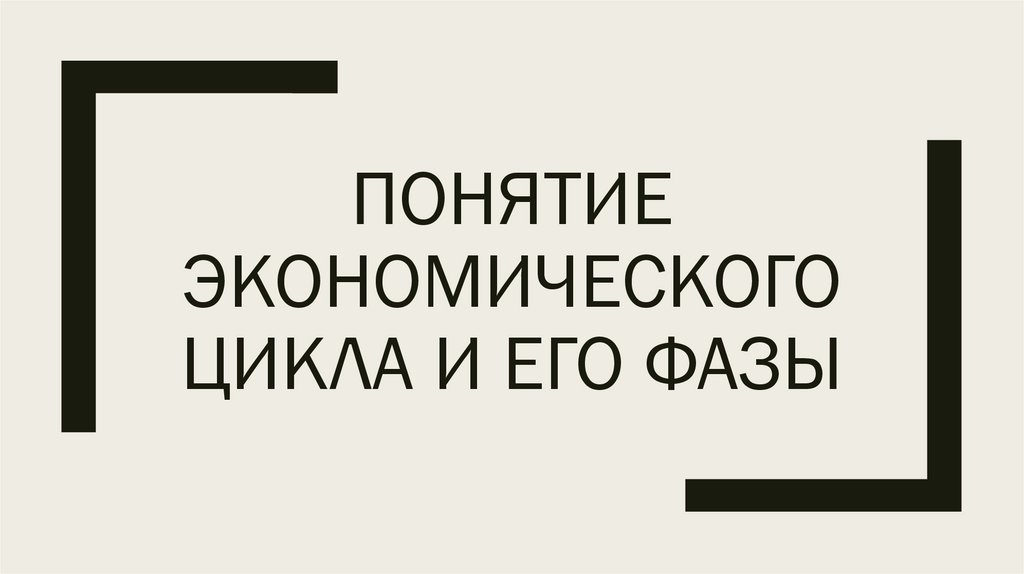 понятие экономического цикла и его фазы