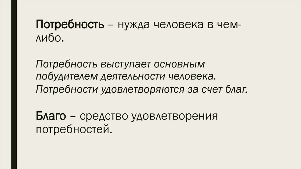 Потребность – нужда человека в чем-либо. Потребность выступает основным побудителем деятельности человека. Потребности