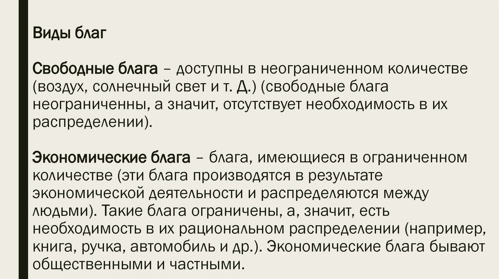 Виды благ Свободные блага – доступны в неограниченном количестве (воздух, солнечный свет и т. Д.) (свободные блага