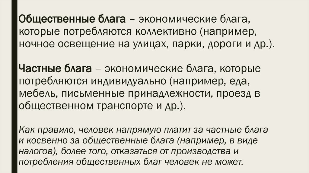 Общественные блага – экономические блага, которые потребляются коллективно (например, ночное освещение на улицах, парки, дороги