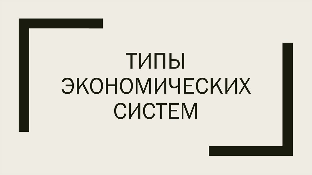 Типы экономических систем