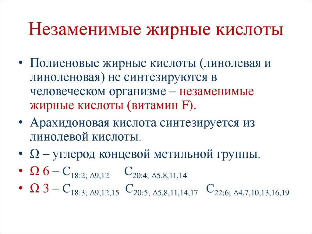 Незаменимые жирные кислоты