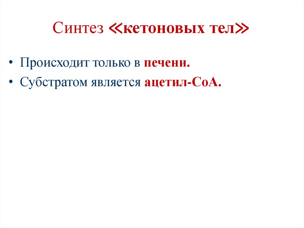 Синтез ≪кетоновых тел≫