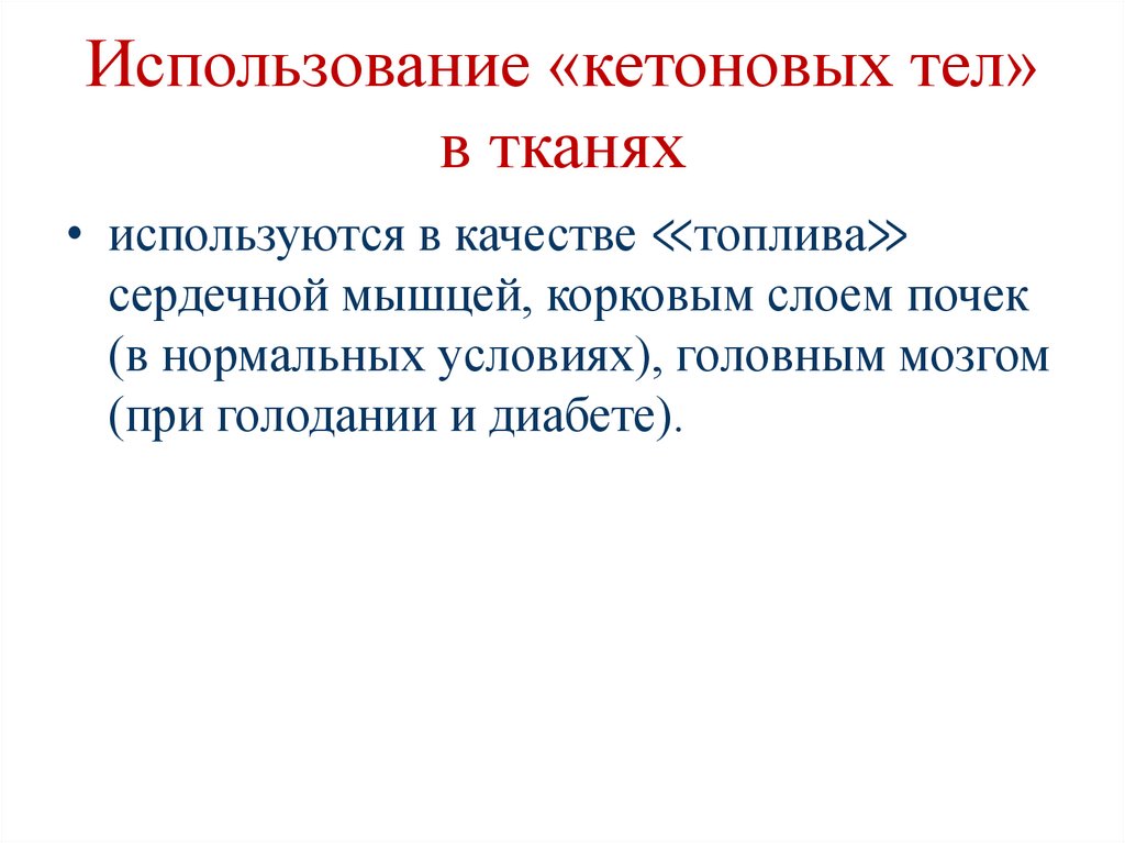 Использование «кетоновых тел» в тканях